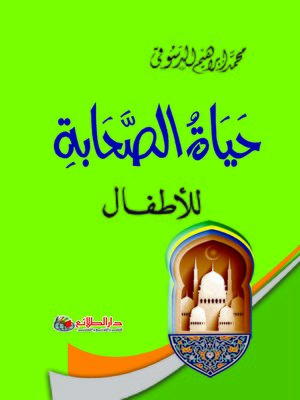 cover image of حياة الصحابة للأطفال